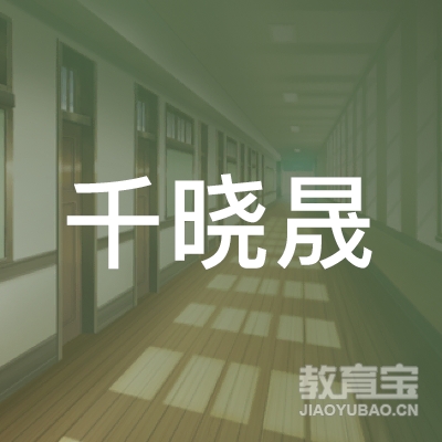 北京千晓晟教育科技logo