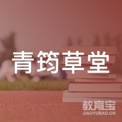 北京青筠草堂教育科技logo