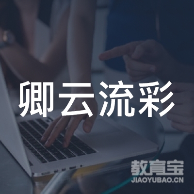 北京卿云流彩文化艺术交流有限公司logo