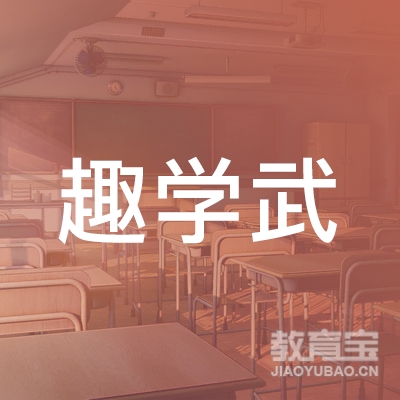 北京趣学武文化logo