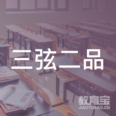 北京三弦二品教育咨询logo