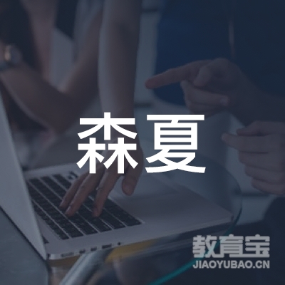 北京森夏教育科技logo