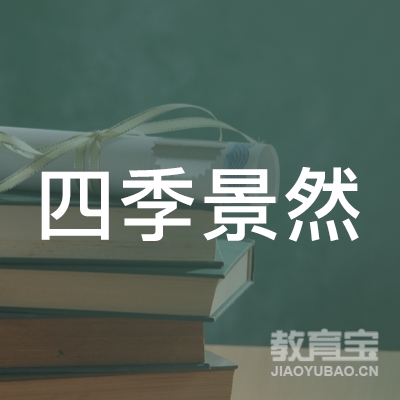 北京四季景然文化传媒有限公司logo