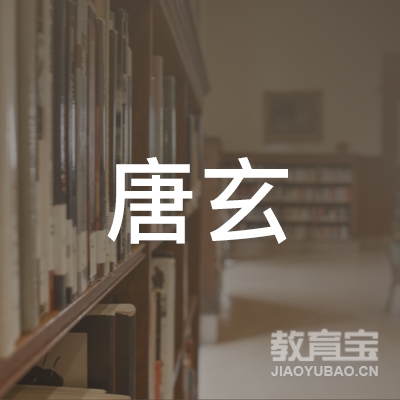 北京唐玄艺术培训有限公司logo