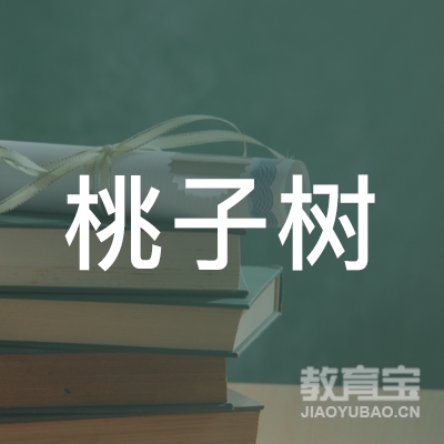 北京桃子树教育咨询有限公司logo