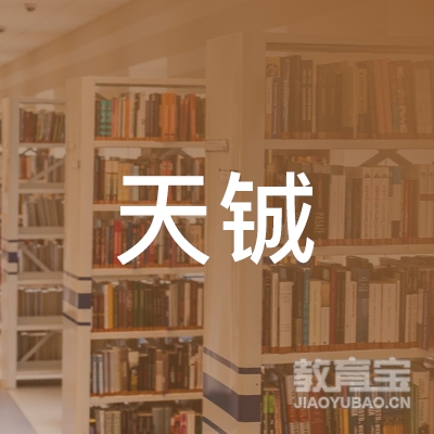 北京天铖在线教育科技有限公司logo