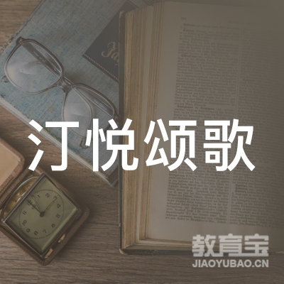 北京汀悦颂歌文化传播logo