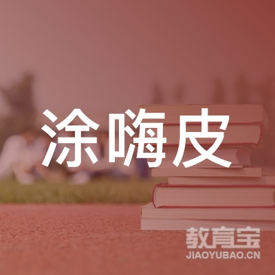 北京涂嗨皮文化发展logo