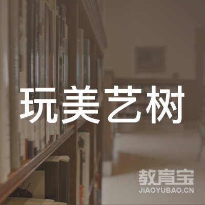 北京玩美艺树教育科技logo