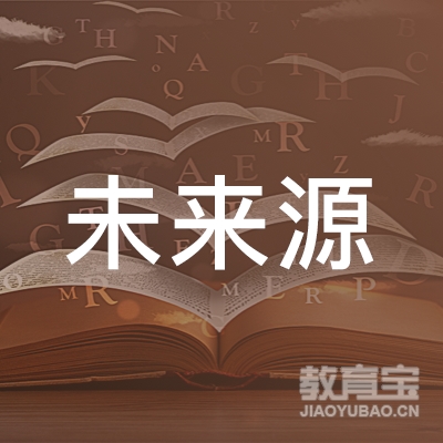 北京未来源教育科技logo