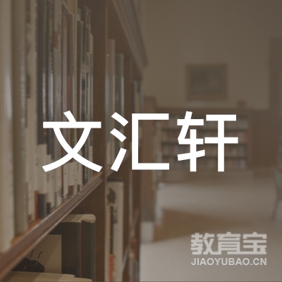 北京文汇轩教育logo