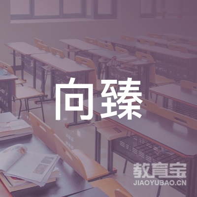北京向臻教育科技logo