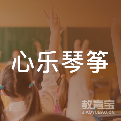 北京心乐琴筝艺术文化传媒logo
