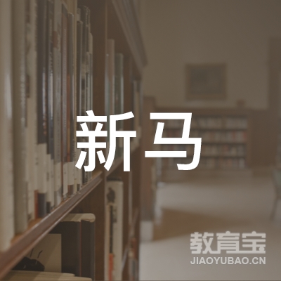 北京新马国际信息科技logo