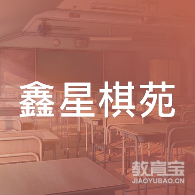 北京鑫星棋苑文化传播logo
