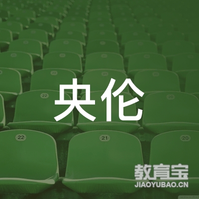 北京央伦美育国际艺术有限公司logo