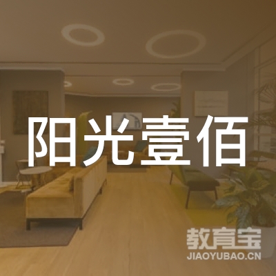 北京阳光壹佰文化发展logo