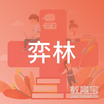 北京弈林教育科技logo