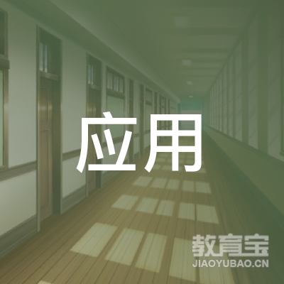 北京市应用职业技能培训学校logo