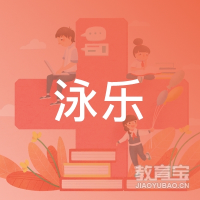 北京泳乐体育发展logo