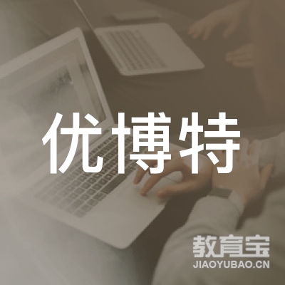北京优博特文化传媒有限公司logo