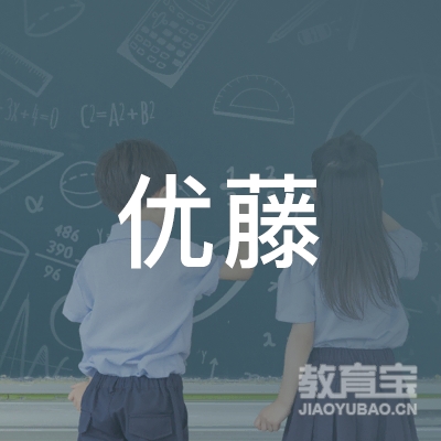 北京优藤国际教育咨询logo