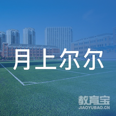 北京月上尔尔艺术传播logo