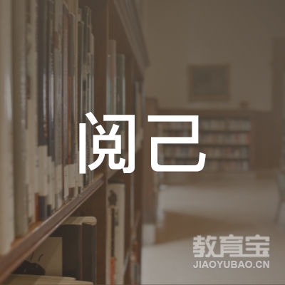 北京阅己文化传媒有限公司logo