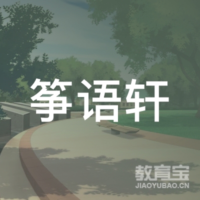北京筝语轩文化传播logo
