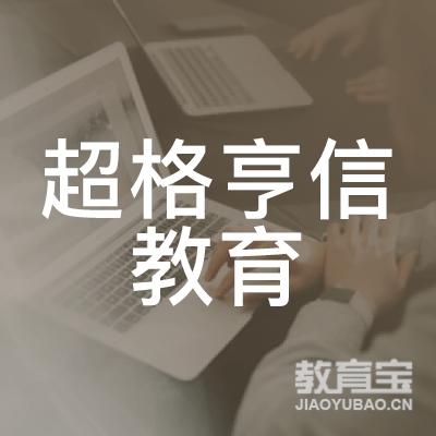 北京超格亨信教育logo