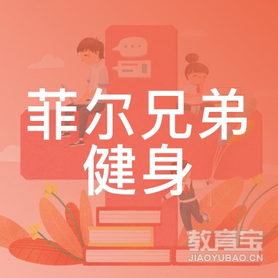 济南菲尔兄弟健身logo