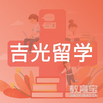 济南吉光留学咨询logo