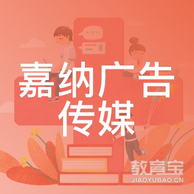 济南嘉纳广告传媒培训logo