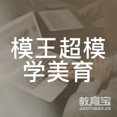 济南模王文化教育logo