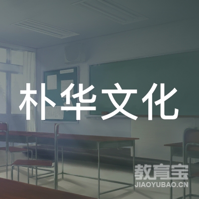 济南朴华文化教育培训logo