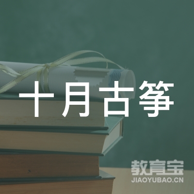 济南十月古筝培训logo
