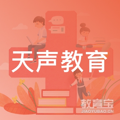 济南天声教育logo