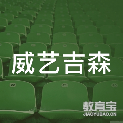 济南威艺吉森音乐logo