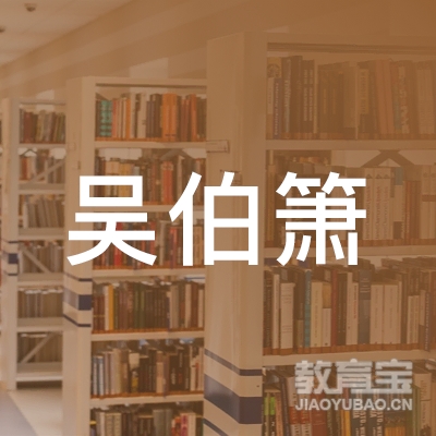 济南吴伯箫学校logo