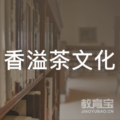 济南香溢茶文化培训logo