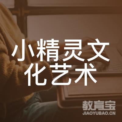 济南小精灵文化艺术培训logo