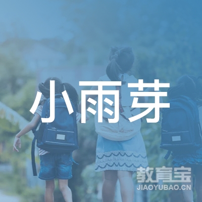 济南小雨芽教育logo