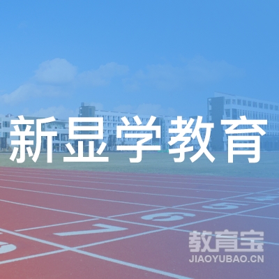 济南新显学教育logo