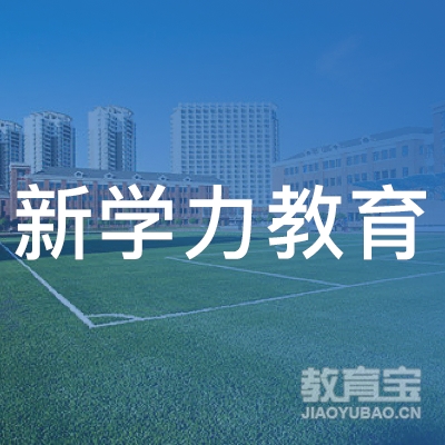 济南新学力教育logo