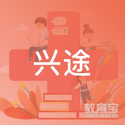 济南兴途驾校logo