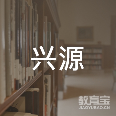济南兴源驾校logo