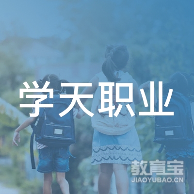 济南学天培训logo