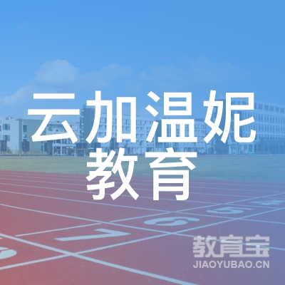 山东云加温妮教育logo