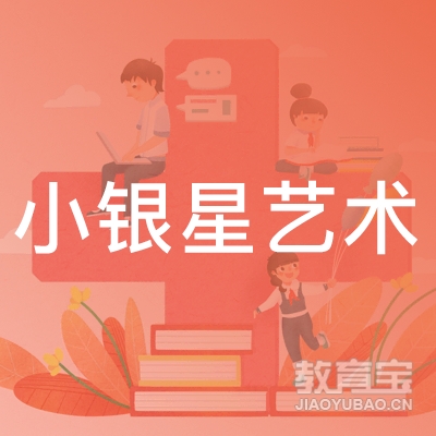 潍坊小银星艺术logo