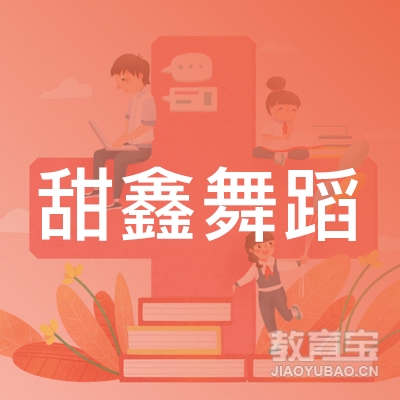 潍坊甜鑫舞蹈培训logo